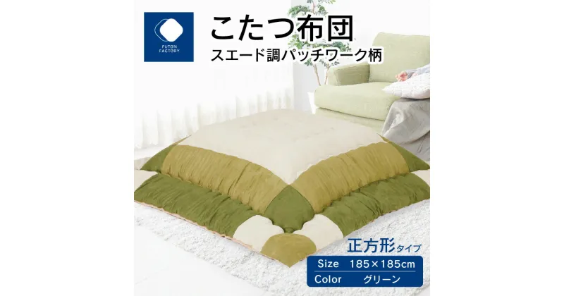 【ふるさと納税】ふとんファクトリー FUTON FACTORY こたつ布団 スエード調 パッチワーク 柄 185x185cm グリーン 正方形 こたつ ふとん 厚掛け こたつ掛け布団 カラー 家具 インテリア おしゃれ 暖房 冬 フランネル生地 あったかい あったか 香川県 高松市 送料無料