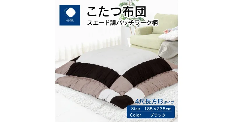 【ふるさと納税】ふとんファクトリー FUTON FACTORY こたつ布団 スエード調 パッチワーク 柄 185x235cm ブラック 長方形 こたつ ふとん 厚掛け こたつ掛け布団 カラー 家具 インテリア おしゃれ 暖房 冬 フランネル生地 あったかい あったか 高松市 送料無料