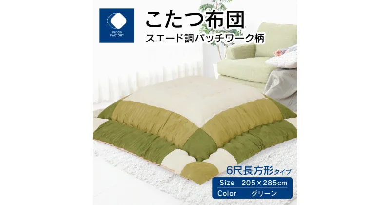 【ふるさと納税】ふとんファクトリー FUTON FACTORY こたつ布団 スエード調 パッチワーク 柄 205x285cm グリーン 長方形 こたつ ふとん 厚掛け こたつ掛け布団 カラー 家具 インテリア おしゃれ 暖房 冬 フランネル生地 あったかい あったか 高松市 送料無料