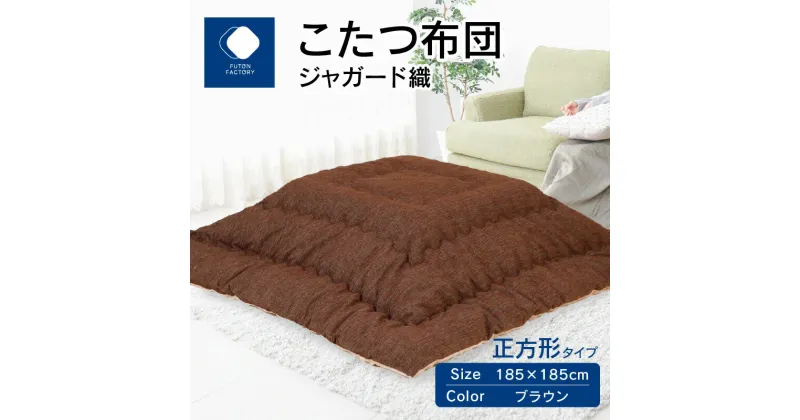 【ふるさと納税】ふとんファクトリー FUTON FACTORY こたつ布団 ジャガード織 185x185cm ブラウン 正方形 こたつ ふとん 厚掛け こたつ掛け布団 カラー 家具 インテリア おしゃれ 暖房 冬 フランネル生地 あったかい あったか 高松市 送料無料