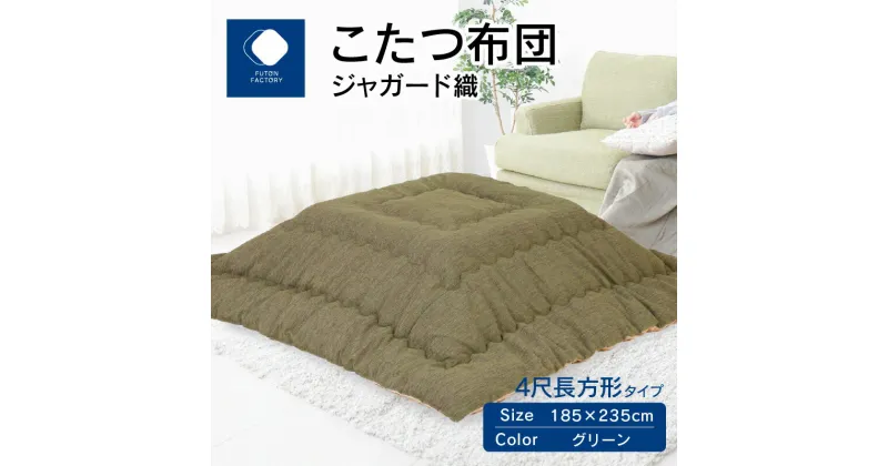 【ふるさと納税】ふとんファクトリー FUTON FACTORY こたつ布団 ジャガード織 185x235cm グリーン 長方形 こたつ ふとん 厚掛け こたつ掛け布団 カラー 家具 インテリア おしゃれ 暖房 冬 フランネル生地 あったかい あったか 高松市 送料無料