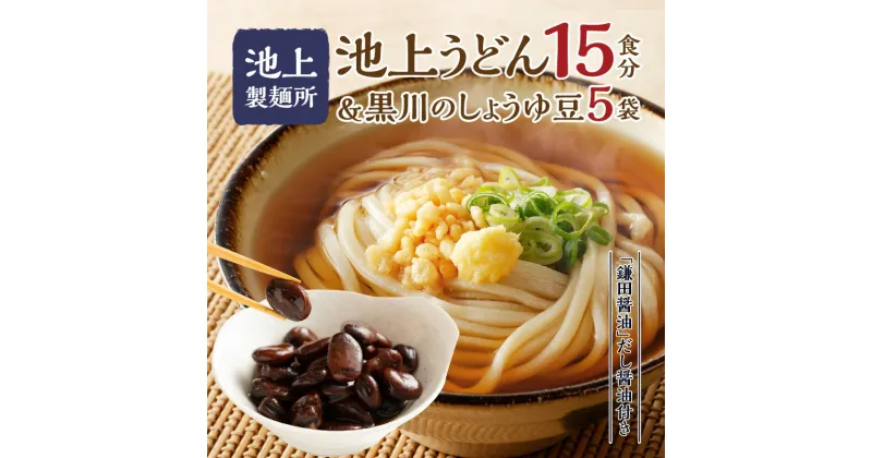 【ふるさと納税】池上製麺所うどん15食 黒川のしょうゆ豆5袋・鎌田だし醤油200ml×2本付 | 製麺 手作業 弾力 もっちり コシ つるつる のど越し 讃岐うどん 讃岐 加工品 加工食品 簡単調理 アレンジ 料理 麺類 おすすめ グルメ お取り寄せグルメ 香川県 高松市 送料無料