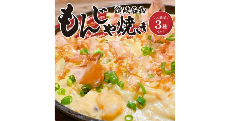 【ふるさと納税】讃岐もんじゃ焼き3種セット（ハガシ2本付き） | セット 食べ比べ もんじゃ もんじゃ焼き 讃岐名物 名物 食べ物 食品 加工食品 和風総菜 惣菜 讃岐うどん オリーブ豚 粉焼き うどん粉焼き グルメ お取り寄せ おすすめ 香川県 高松市 送料無料