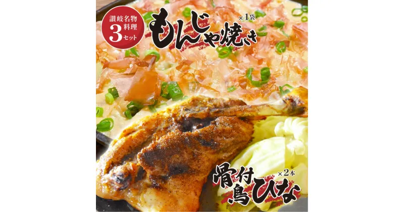 【ふるさと納税】讃岐の名物料理3セット（讃岐もんじゃ焼き1個・骨付鳥ひな2本・ハガシ1本付き） | もんじゃ もんじゃ焼き 骨付き鳥 骨付き肉 鶏もも肉 もも肉 鶏肉 讃岐名物 名物 名物料理 加工食品 粉もの 和風総菜 惣菜 グルメ お取り寄せ おすすめ 香川県 高松市