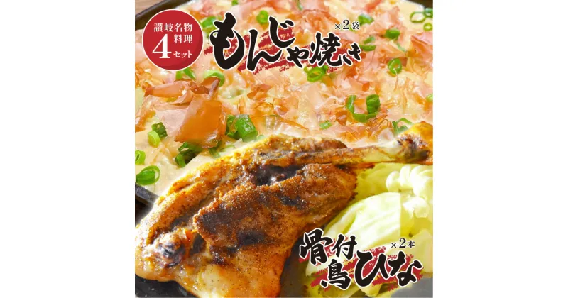 【ふるさと納税】讃岐の名物料理4セット（讃岐もんじゃ焼き2個・骨付鳥ひな2本・ハガシ2本付き） | もんじゃ もんじゃ焼き 骨付き鳥 骨付き肉 鶏もも肉 もも肉 鶏肉 讃岐名物 名物 名物料理 加工食品 粉もの 和風総菜 惣菜 グルメ お取り寄せ おすすめ 香川県 高松市