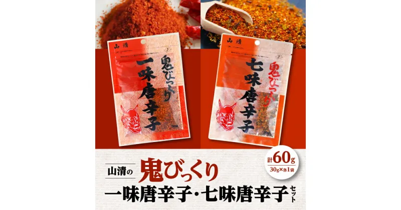 【ふるさと納税】山清の鬼びっくり一味唐辛子・七味唐辛子セット | 詰め合わせ 薬味 調味料 調味 味付け 香辛料 唐辛子 レッドペッパー 一味 七味 スパイス チャック うどん そば 漬物 便利 使い勝手 おすすめ お取り寄せ ゆうパケット ポスト投函 香川県 高松市 送料無料