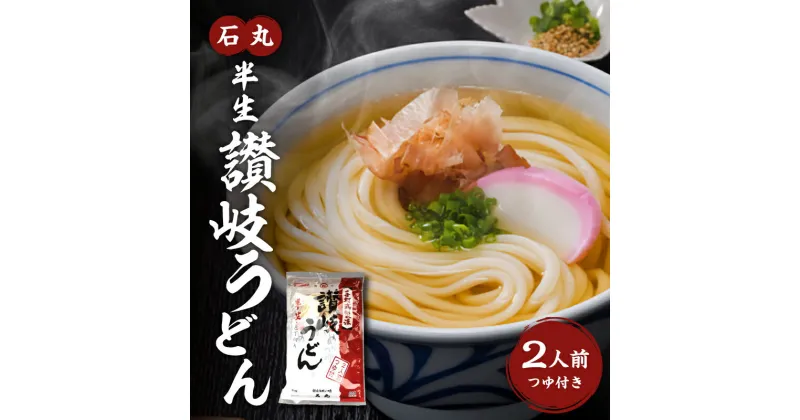 【ふるさと納税】石丸半生讃岐うどん（2人前つゆつき） | 半生うどん さぬき うどん 麺 麺類 つゆ コシ もっちり 食感 いりこだし 希釈 かけうどん アレンジ 料理 調理 食品 加工品 加工食品 手打ち おすすめ グルメ お取り寄せ ゆうパケット ポスト投函 香川県 高松市