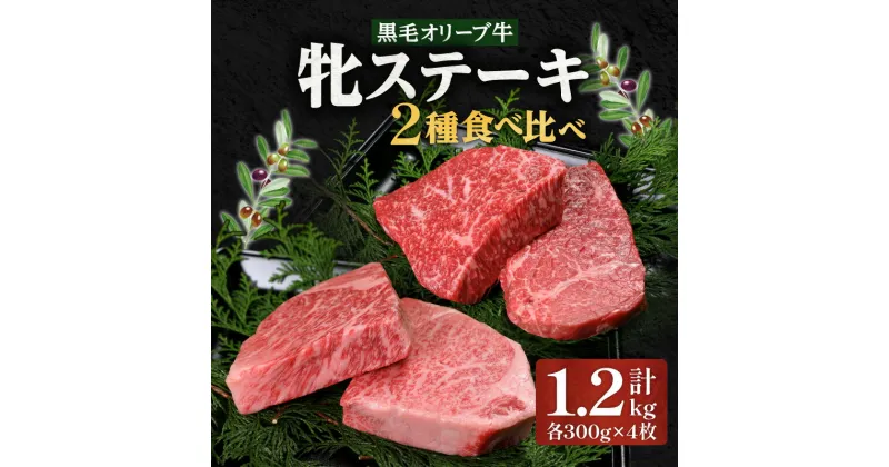 【ふるさと納税】ステーキハウス一牛 黒毛オリーブ牛牝ステーキ用300g×4枚 2種類の部位食べ比べ | サーロイン モモ セット ステーキ オリーブ牛 国産牛 ブランド牛 黒毛 オリーブ 牛肉 肉 お肉 国産牛肉 国産 牝牛 焼肉 BBQ ご褒美 おすすめ 香川県 高松市 送料無料