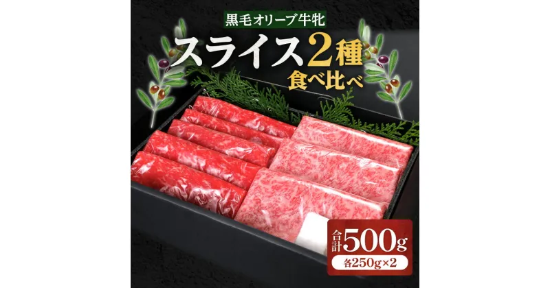 【ふるさと納税】ステーキハウス一牛 黒毛オリーブ牛牝ローススライス250g×1 モモスライス250g×1、2種類の部位食べ比べ | オリーブ牛 ブランド牛 国産牛 牛肉 肉 お肉 国産牛肉 ロース モモ スライス 牛ロース 牛モモ すき焼き しゃぶしゃぶ すきしゃぶ 高松市 送料無料