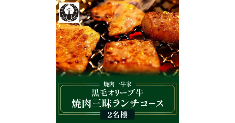 【ふるさと納税】焼肉一牛家黒毛オリーブ牛焼肉三昧ランチコース 2名様 | 食事 食事券 券 食事チケット チケット ランチ オリーブ牛 国産 国産牛 焼肉 牛肉 肉 お肉 コース料理 ユッケ サラダ お寿司 冷麺 デザート 観光 旅行 旅 家族旅行 観光地 香川県 高松市 送料無料