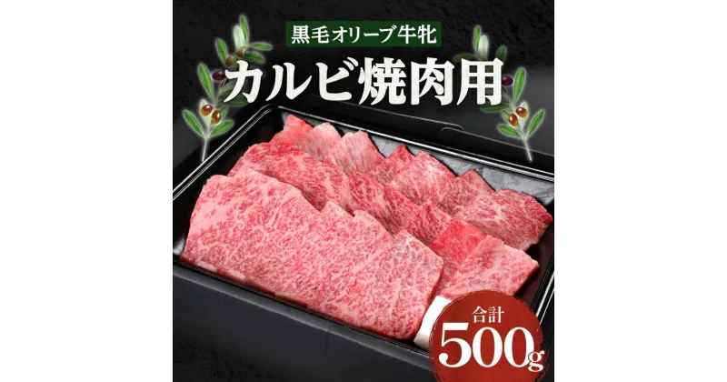 【ふるさと納税】焼肉一牛家黒毛オリーブ牛牝カルビ焼肉用500g | オリーブ牛 国産牛 讃岐牛 ブランド牛 オリーブ 牝牛 国産 香川県産 牛肉 肉 お肉 焼肉 一人焼肉 さっぱり バーベキュー パック 冷凍 グルメ お取り寄せ おすすめ 香川県 高松市 送料無料