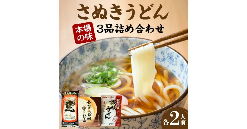 【ふるさと納税】さぬきうどん　本場の味3品詰め合わせ | うどん 手打ちうどん 生うどん 半生うどん 山田家 わら家 石丸製麺 有名店 有名 さぬき セット 食べ比べ 味比べ つゆ つゆ付 希釈 おいしい コシ のど越し 麺 麺類 常温 生麺 製麺 香川県 高松市 送料無料