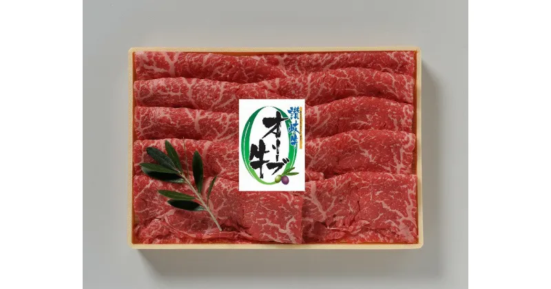 【ふるさと納税】オリーブ牛モモしゃぶしゃぶ 400g | 牛肉 もも肉 肉 お肉 モモ スライス しゃぶしゃぶ 国産 国産牛 ブランド牛 讃岐牛 和牛 黒毛和牛 精肉 肉加工品 贈答 ギフト 手土産 料理 アレンジ しゃぶしゃぶ すきしゃぶ 鍋 グルメ 冷凍 香川県 高松市 送料無料