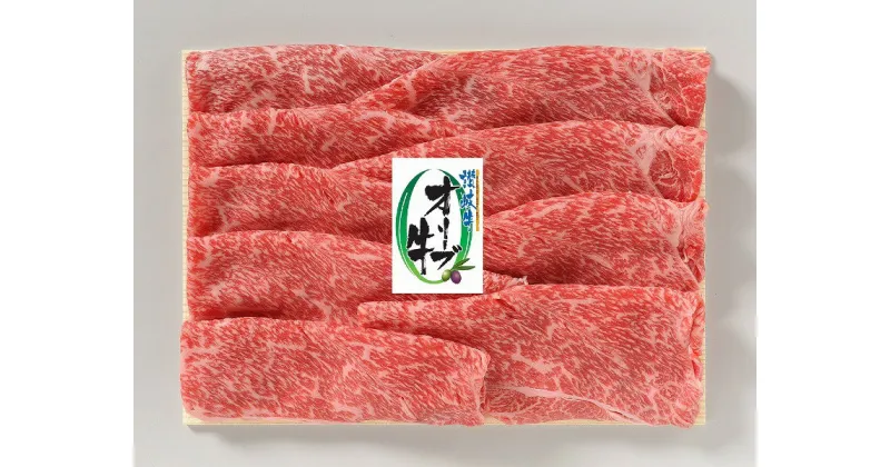 【ふるさと納税】オリーブ牛肩焼しゃぶ 400g | 牛肉 肉 お肉 国産 国産牛 ブランド牛 讃岐牛 和牛 黒毛和牛 精肉 スライス 贈答 贈答用 ギフト プレゼント 手土産 料理 すきしゃぶ しゃぶしゃぶ おかず グルメ お取り寄せ おすすめ おいしい カワイ 香川県 高松市 送料無料