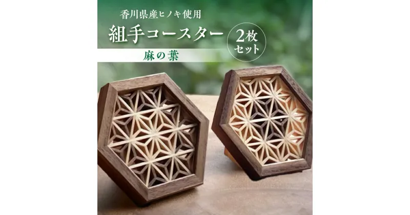 【ふるさと納税】組手コースター2枚セット「麻の葉」 | コースター 組手障子 組手 ヒノキ 木製 キッチングッズ キッチン雑貨 雑貨 日用品 コップ受け グラスマット レトロ おしゃれ 贈り物 贈答 プレゼント ギフト 来客用 おもてなし 普段使い おすすめ 香川県 高松市