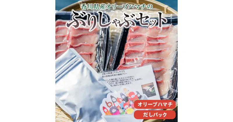 【ふるさと納税】香川県産オリーブハマチのぶりしゃぶセット | ハマチ オリーブ しゃぶしゃぶ しゃぶしゃぶ いりこ出汁 ブリ 魚 魚介 新鮮 海産物 水産物 水産加工品 加工品 水産品 簡単調理 料理セット 材料 冷凍 グルメ お取り寄せ おすすめ 香川県 高松市 送料無料