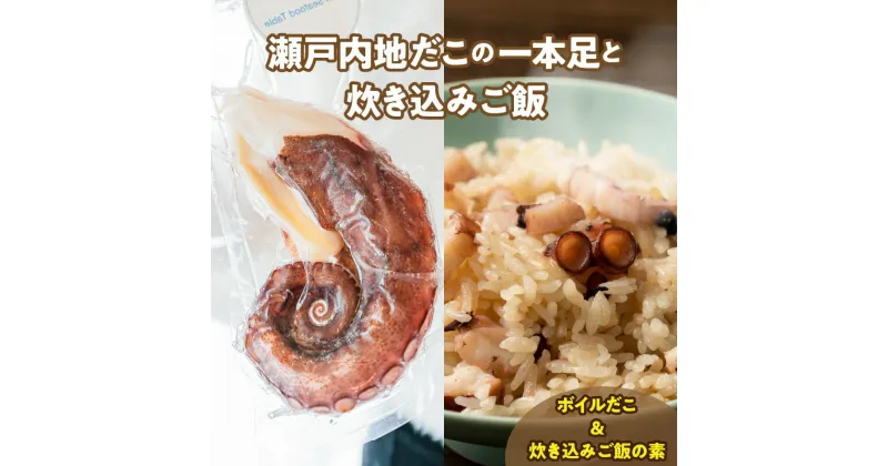 【ふるさと納税】漁師飯！瀬戸内地だこの一本足と炊き込みご飯のセット | 詰め合わせ たこ 真だこ 水産品 水産加工品 加工食品 水産物 海産物 ボイル 刺身 たこの刺身 炊き込みご飯の素 素 たこ飯 料理の素 簡単調理 おかず お弁当 普段使い 使い勝手 香川県 高松市 送料無料