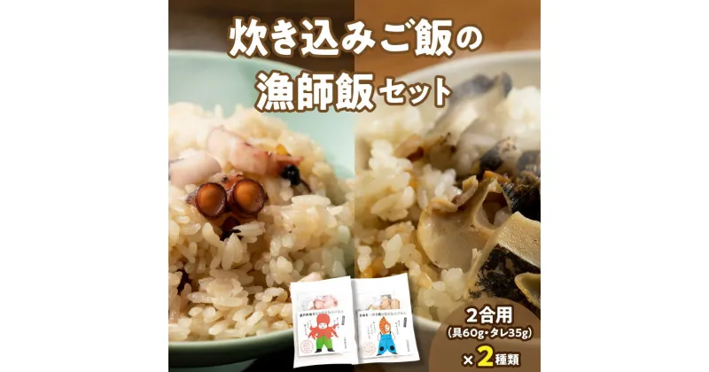 【ふるさと納税】さぬき赤ニシ貝の炊き込みご飯・瀬戸内地だこの炊き込みご飯の漁師飯セット | 詰め合わせ 貝メシ たこメシ 真だこ 炊き込みご飯の素 ごはんの素 料理の素 料理 調理 簡単調理 お弁当 普段使い 使い勝手 グルメ お取り寄せ おすすめ 魚介類 魚貝類 冷凍