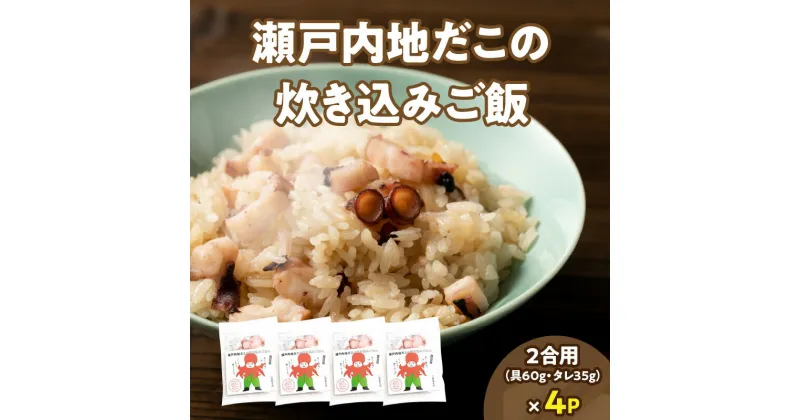 【ふるさと納税】漁師飯！瀬戸内地だこの炊き込みご飯 | セット 具入り たこメシ 真だこ 炊き込みご飯の素 ごはんの素 料理の素 料理 調理 簡単調理 お弁当 普段使い 使い勝手 グルメ お取り寄せ おすすめ 魚介類 魚介 冷凍 おすすめ グルメ お取り寄せ 香川県 高松市