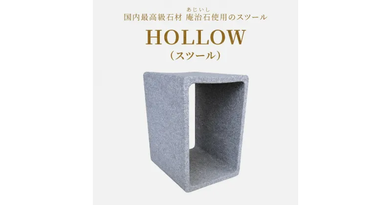 【ふるさと納税】HOLLOW（スツール） | 椅子 スツール 家具 庵治石 銘石 おしゃれ ナチュラル シンプル モダン シック スタイリッシュ ユニーク インテリア アクセント 伝統工芸 石材 石製品 高級石材 高級感 自然素材 1級技能士 村井一信 香川県 高松市 送料無料