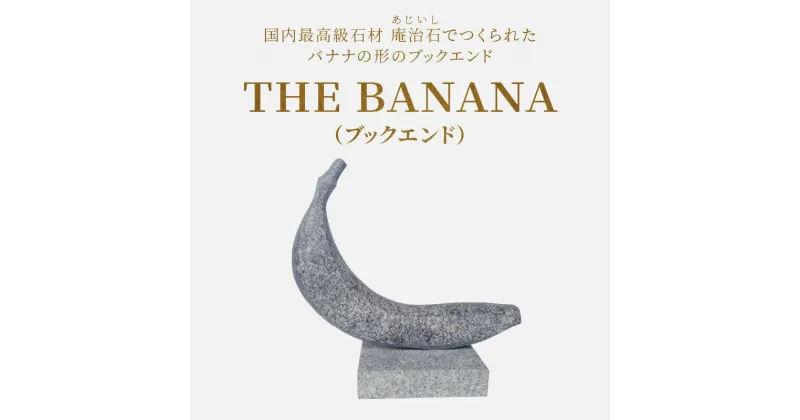 【ふるさと納税】THE BANANA（ブックエンド） | ブックエンド ブックスタンド ブックストッパー 本立て 本棚 本仕切り 仕切り 置物 庵治石 銘石 おしゃれ ユニーク インテリア 伝統工芸 石材 石製品 高級石材 自然素材 1級技能士 村井一信 香川県 高松市 送料無料