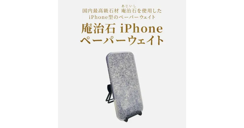 【ふるさと納税】庵治石 iPhoneペーパーウェイト | iPhone ペーパーウェイト 文鎮 日用品 雑貨 庵治石 銘石 おしゃれ ナチュラル シンプル モダン シック ユニーク デザイン インテリア アクセント 伝統工芸 石材 石製品 高級石材 高級感 自然素材 香川県 高松市 送料無料