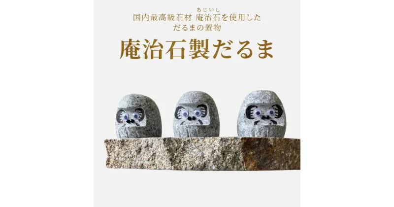 【ふるさと納税】庵治石製だるま | だるま 置物 石像 彫像 彫刻 縁起物 お守り ギフト 贈り物 庵治石 銘石 おしゃれ ナチュラル シンプル モダン シック ユニーク デザイン インテリア アクセント 伝統工芸 石材 石製品 高級石材 高級感 自然素材 香川県 高松市 送料無料