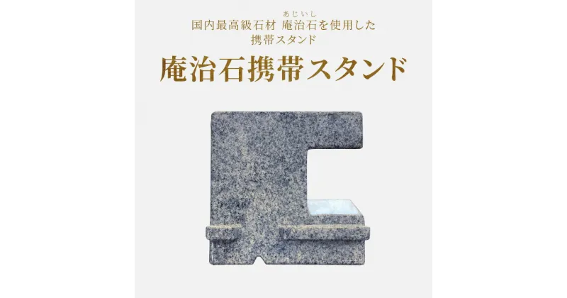 【ふるさと納税】庵治石携帯スタンド | 携帯スタンド スタンド スマホスタンド 腕時計スタンド 時計スタンド 卓上 庵治石 銘石 おしゃれ シンプル モダン シック ユニーク デザイン インテリア 伝統工芸 石材 石製品 高級石材 高級感 自然素材 香川県 高松市 送料無料