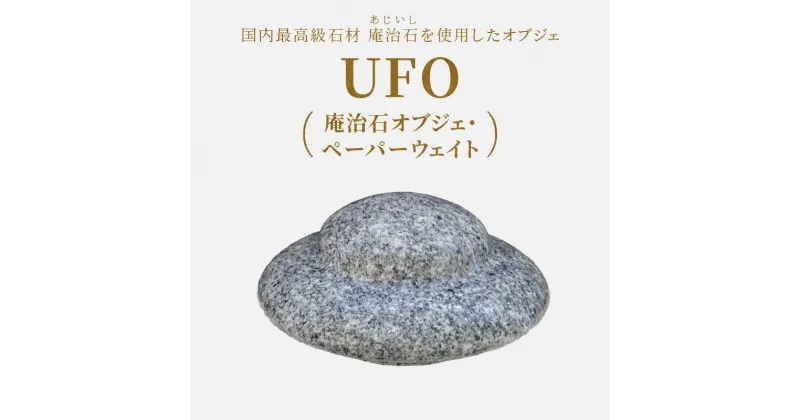 【ふるさと納税】UFO（庵治石オブジェ・ペーパーウェイト） | UFO オブジェ ペーパーウェイト 文鎮 重し 重り ギフト 贈り物 卓上 庵治石 銘石 おしゃれ シンプル ユニーク デザイン インテリア 伝統工芸 石材 石製品 高級石材 高級感 自然素材 香川県 高松市 送料無料