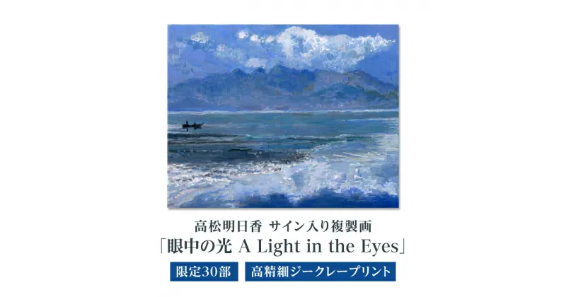 【ふるさと納税】高松明日香サイン入り複製画「眼中の光 A Light in the Eyes」高精細ジークレープリント | 絵 絵画 複製画 風景画 デジタル印刷 印刷 ジークレー 木製パネル モロー 国産 ファインアート インテリア 画廊 コレクション 贈答 贈り物 香川県 高松市 送料無料