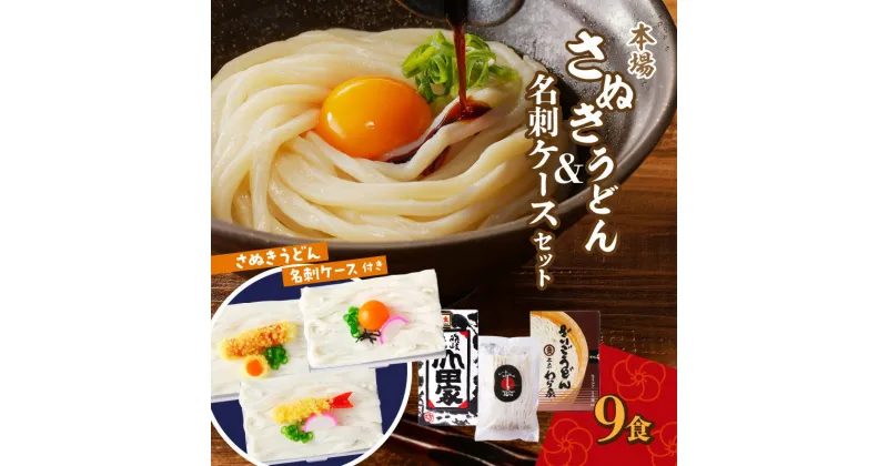 【ふるさと納税】本場「さぬきうどん」と「うどん名刺ケース」セット | うどん 生うどん 讃岐うどん セット 食べ比べ 味比べ 詰め合わせ 食べ比べセット うどんセット わら家 山田家 はやしや 特産品 名店 有名店 グルメ お取り寄せ 名刺入れ 名刺 ケース 香川県 高松市