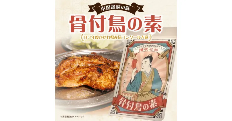 【ふるさと納税】【R3年度かがわ県産品コンクール入選】骨付鳥の素 | 料理の素 惣菜の素 調味 調味料 味付け ガーリック スパイシー ガーリックパウダー 料理 おかず つまみ ご当地 ご当地グルメ グルメ お取り寄せ お取り寄せグルメ おすすめ 香川県 高松市 送料無料