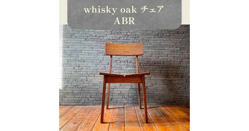 【ふるさと納税】whisky oak チェア ABR | whisky oak チェア ABR 椅子 ダイニングチェア 家具 インテリア おしゃれ おしゃれ家具 雑貨 日用品 新生活 一人暮らし 天然素材 木製 オーク材 日本製 国産 高松市産 ウイスキーオーク おすすめ 香川県 高松市 送料無料