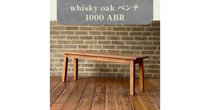 【ふるさと納税】whisky oak ベンチ1000 ABR | 椅子 ダイニングベンチ 家具 インテリア おしゃれ おしゃれ家具 雑貨 日用品 新生活 一人暮らし 天然素材 木製 オーク材 日本製 国産 高松市産 ウイスキーオーク おすすめ 香川県 高松市 送料無料