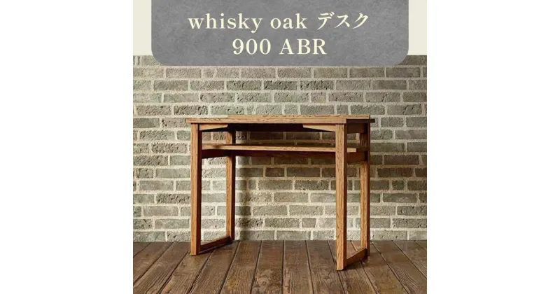 【ふるさと納税】whisky oak デスク900 ABR | 机 テーブル 家具 インテリア おしゃれ おしゃれ家具 雑貨 日用品 普段使い 新生活 一人暮らし 天然素材 木製 オーク材 日本製 国産 高松市産 ウイスキーオーク おすすめ 香川県 高松市 送料無料