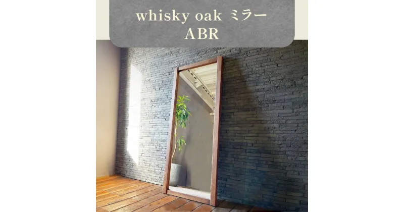 【ふるさと納税】whisky oak ミラー ABR | 鏡 姿見 全身鏡 玄関鏡 立てかけ 立てかけミラー スタンドミラー スタンダード おしゃれ おしゃれ家具 雑貨 日用品 普段使い 新生活 一人暮らし 身だしなみチェック オーク材 木製 国産 高松市産 ウイスキーオーク おすすめ