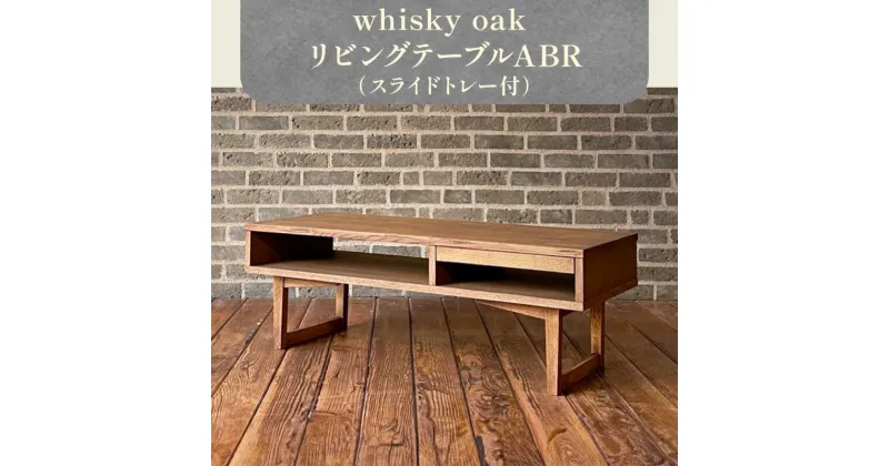 【ふるさと納税】whisky oak リビングテーブル（スライドトレー付）ABR | テーブル リビング ローテーブル トレー おしゃれ おしゃれ家具 雑貨 日用品 普段使い 一人暮らし 新生活 食卓 オーク材 木製 国産 高松市産 ウイスキーオーク おすすめ 香川県 高松市 送料無料