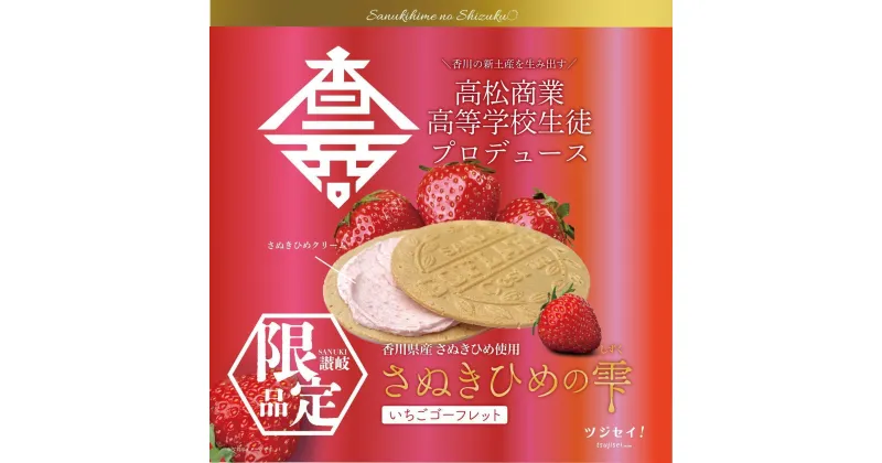 【ふるさと納税】さぬきひめの雫　いちごゴーフレット | 《学生がプロデュース!!》さぬきひめ 苺 いちごクリーム 洋菓子 お菓子 菓子 おやつ 手土産 お土産 おすそ分け 贈答 贈り物 ギフト プレゼント 記念日 誕生日 お祝い デザート ご褒美 おすすめ 香川県 高松市 送料無料