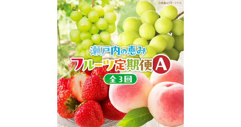 【ふるさと納税】【3回お届け】高松市自慢のフルーツ定期便【A】 | 果物 フルーツ 定期便 いちご 桃 シャインマスカット さぬきひめ さぬきひめいちご 香川の桃 マスカット デザート スイーツ 香川県 高松市