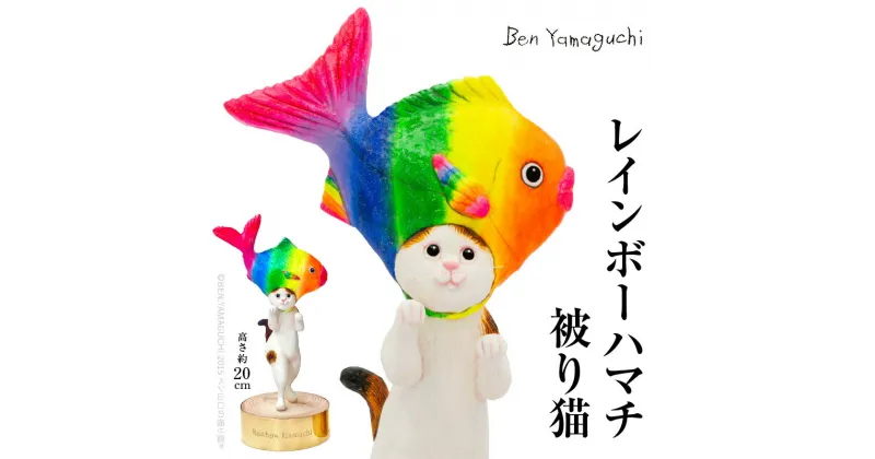 【ふるさと納税】ベン山口の現代アート作品/レインボーハマチ被り猫(ふるさと納税限定：特製香川県産木材台座) | ねこ 猫の置物 モチーフ 猫のモチーフ インテリア 置物 エクステリア アート 美術 芸術 芸術品 工芸品 小物 クレイアート ハンドメイド 手作り