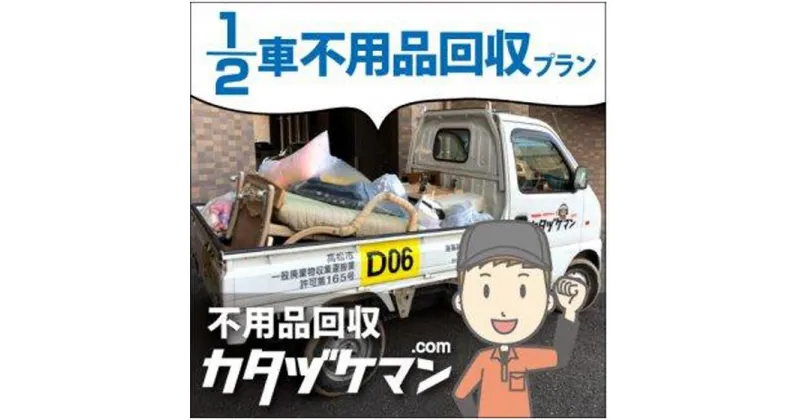 【ふるさと納税】不用品：軽トラック1/2車詰め放題プラン（カタヅケマン1名）【高松市限定】