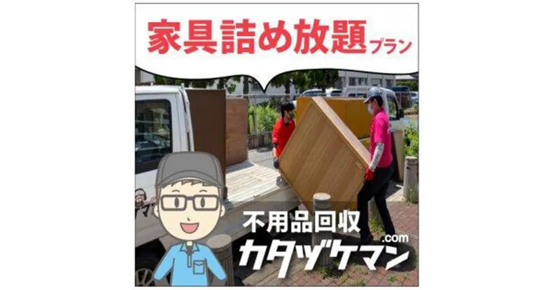 【ふるさと納税】不用品：軽トラック1車家具詰め放題プラン（カタヅケマン2名）【高松市限定】