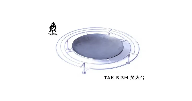 【ふるさと納税】焚火台 TAKIBISM JIKABI L | アウトドアグッズ 人気 おすすめ 送料無料