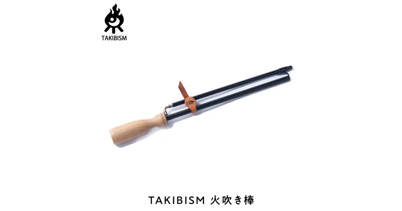 【ふるさと納税】火吹き棒 TAKIBISM Breath to fire | アウトドアグッズ 人気 おすすめ 送料無料