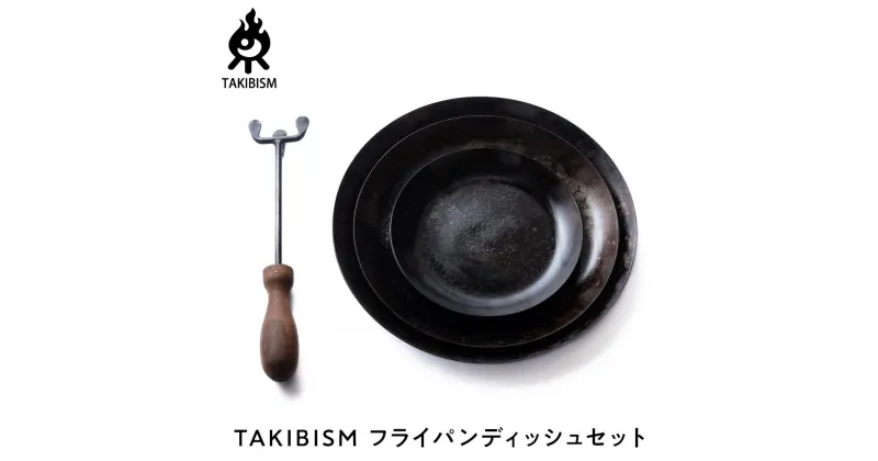 【ふるさと納税】TAKIBISM フライパンディッシュセット | アウトドアグッズ 人気 おすすめ 送料無料