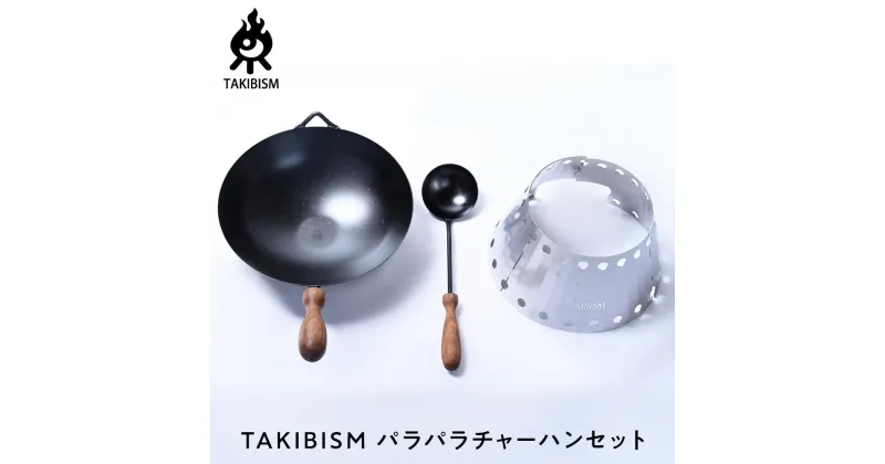 【ふるさと納税】TAKIBISM パラパラチャーハンセット | アウトドアグッズ 人気 おすすめ 送料無料