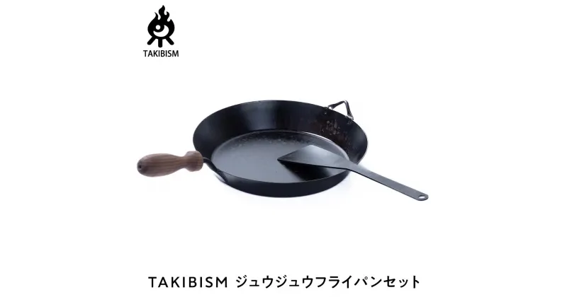 【ふるさと納税】TAKIBISM ジュウジュウフライパンセット | アウトドアグッズ 人気 おすすめ 送料無料