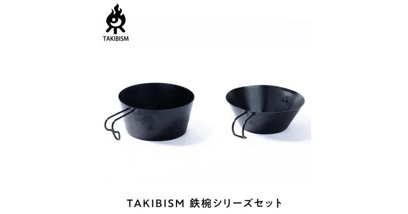 【ふるさと納税】TAKIBISM 鉄椀シリーズセット | アウトドアグッズ 人気 おすすめ 送料無料