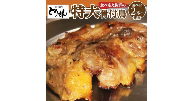 【ふるさと納税】食べ応え抜群の特大骨付鳥 親鳥230g×2本・3本・6本 | 食べ応え抜群の特大骨付鳥 骨付き鳥 骨付き鶏 骨付き 鶏肉 肉 骨付き肉 若鶏 鶏肉専門店 味付き スパイス 焼くだけ おかず ディナー 誕生日 記念日 パーティー グルメ お取り寄せ おすすめ 送料無料