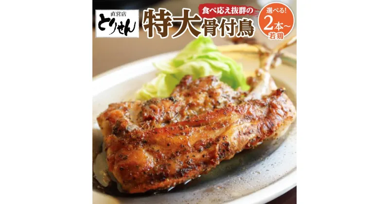 【ふるさと納税】食べ応え抜群の特大骨付鳥 若鶏300g×2本・3本・6本 | 食べ応え抜群の特大骨付鳥 骨付き鳥 骨付き鶏 骨付き 鶏肉 肉 骨付き肉 若鶏 鶏肉専門店 味付き スパイス 焼くだけ おかず ディナー 誕生日 記念日 パーティー グルメ お取り寄せ おすすめ 送料無料